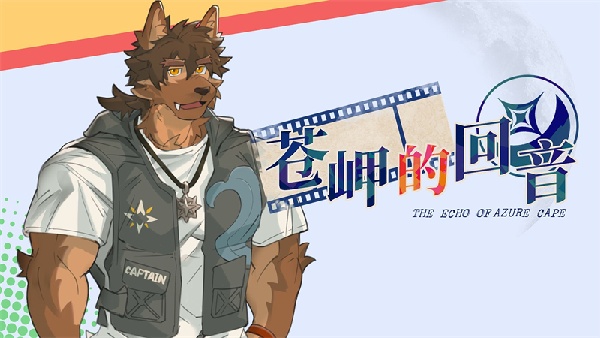 苍岬的回音手机版