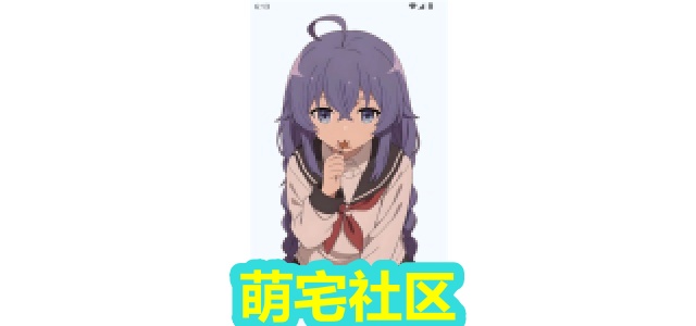 萌宅社区