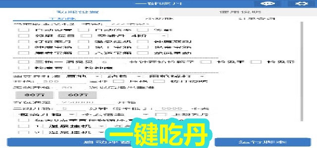 一键吃丹