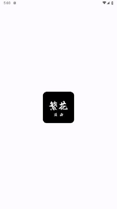 繁花动漫正版