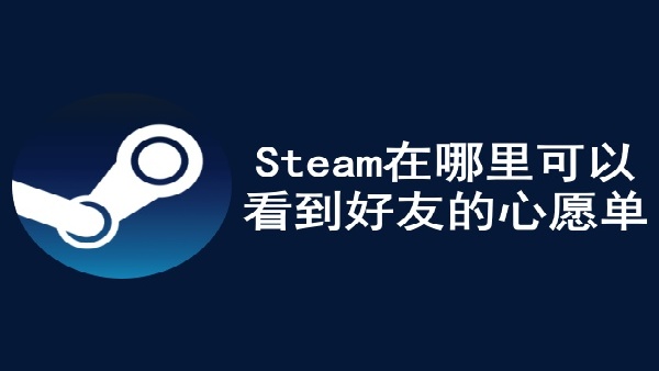 Steam怎么看到好友的心愿单