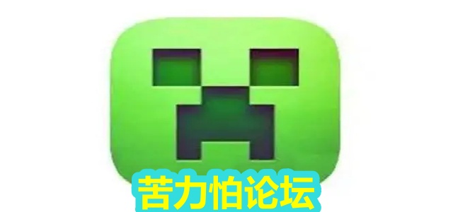 苦力怕论坛