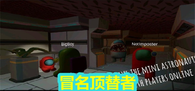 冒名顶替者