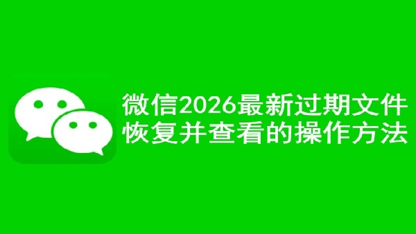 微信怎么恢复过期文件并且查看过期文件