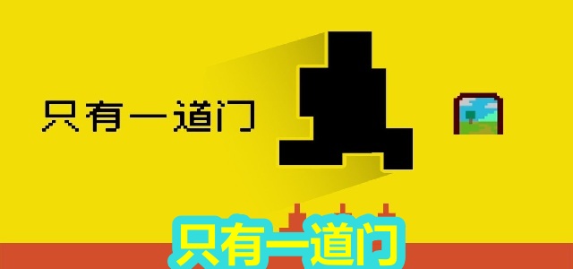 只有一道门