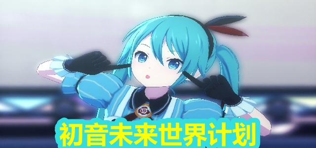 初音未来世界计划