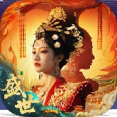 盛世天下女帝篇
