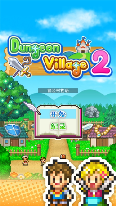 冒险村物语2手机版