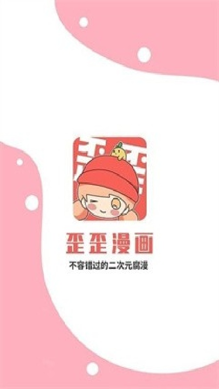 歪歪动漫官方版