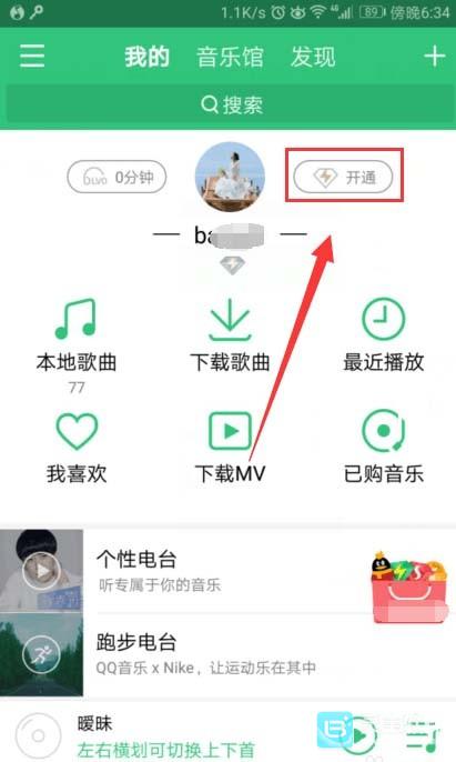 QQ音乐怎么赠送三天会员
