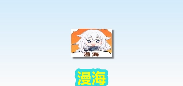 漫海