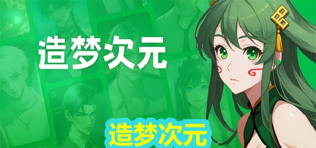 造梦次元