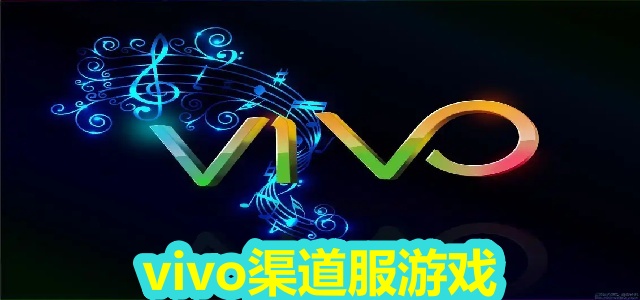 vivo渠道服游戏