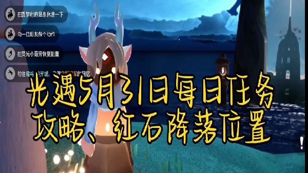 光遇5月31日每日任务