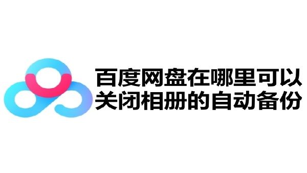 百度网盘怎么关闭相机自备份