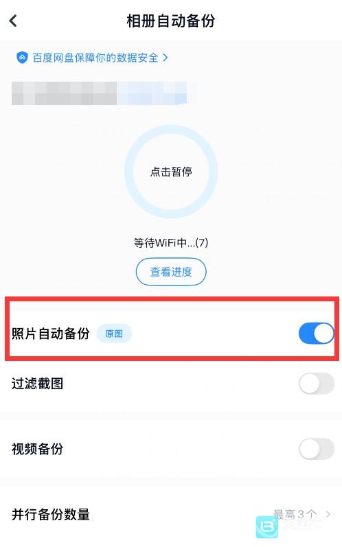 百度网盘怎么关闭相机自备份