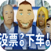 没票下车中文版