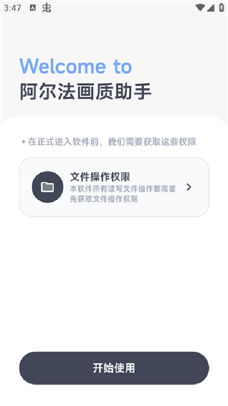 阿尔法画质助手手机版