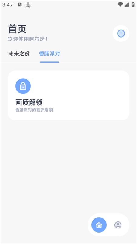 阿尔法画质助手手机版