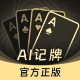 免费万能记牌器