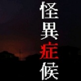 怪异症候群汉化版