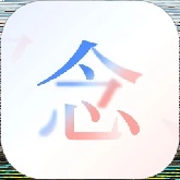 念念