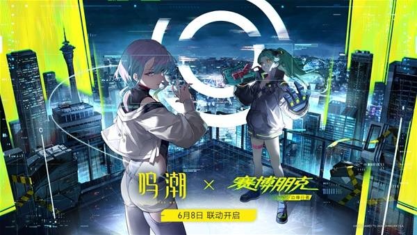《鸣潮》× 边缘行者联动内容解析