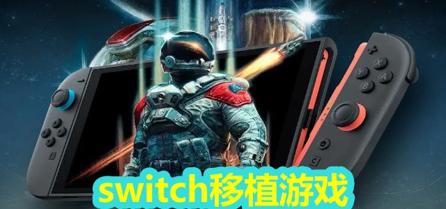 switch移植游戏