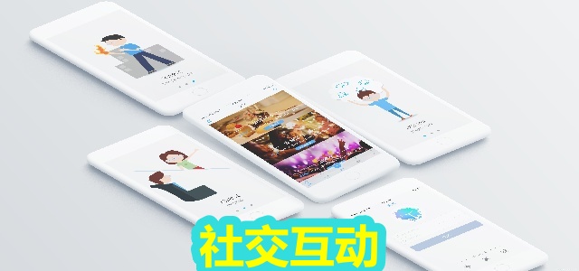 社交互动