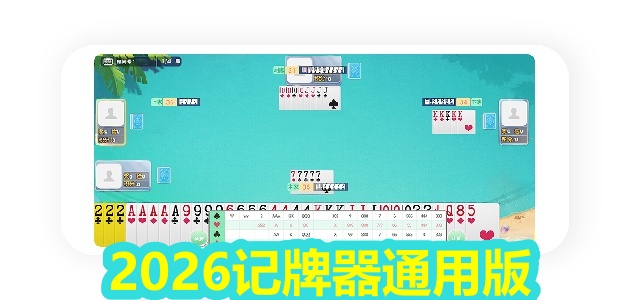2026记牌器通用版