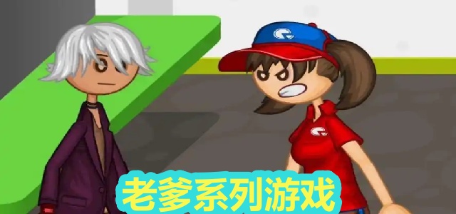 老爹系列游戏