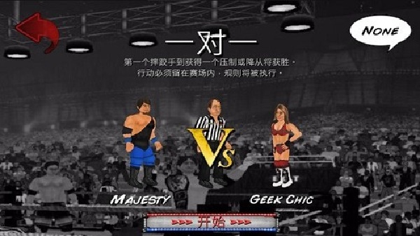 摔跤革命2D汉化版