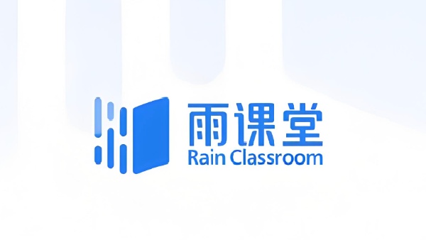 雨课堂使用指南