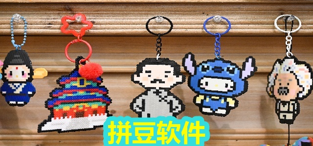 拼豆软件