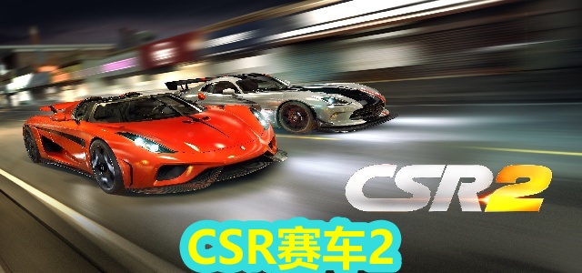 CSR赛车2