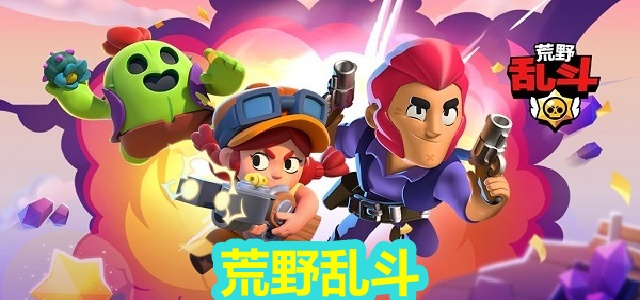 荒野乱斗