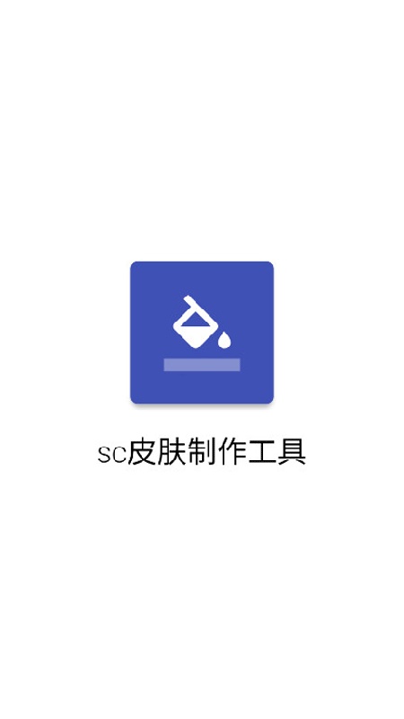 sc皮肤制作工具完整版