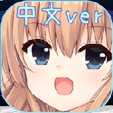 犬耳少女汉化版