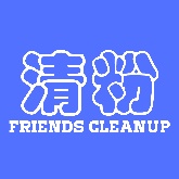 好友清理