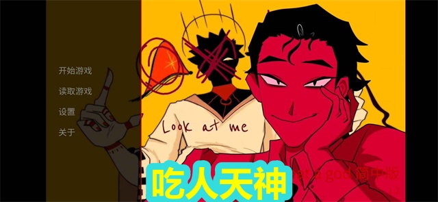 吃人天神
