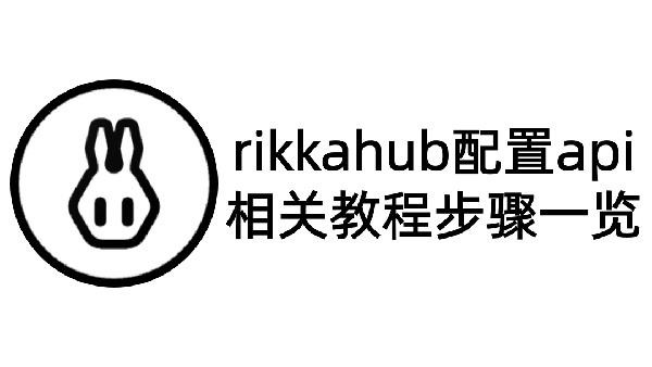 rikkahub配置api步骤一览