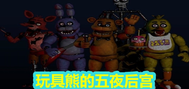 玩具熊的五夜后宫