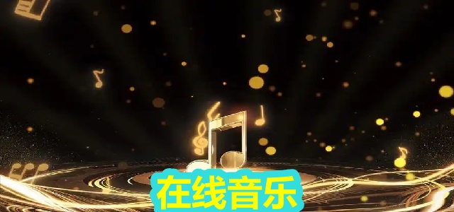 在线音乐