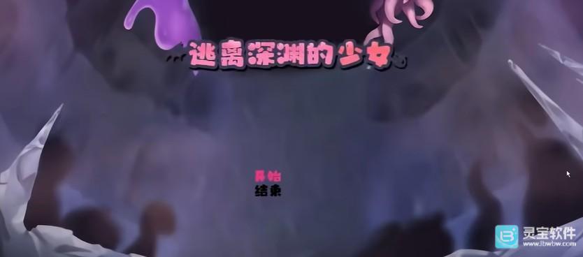 逃离深渊的少女汉化版游戏玩法1