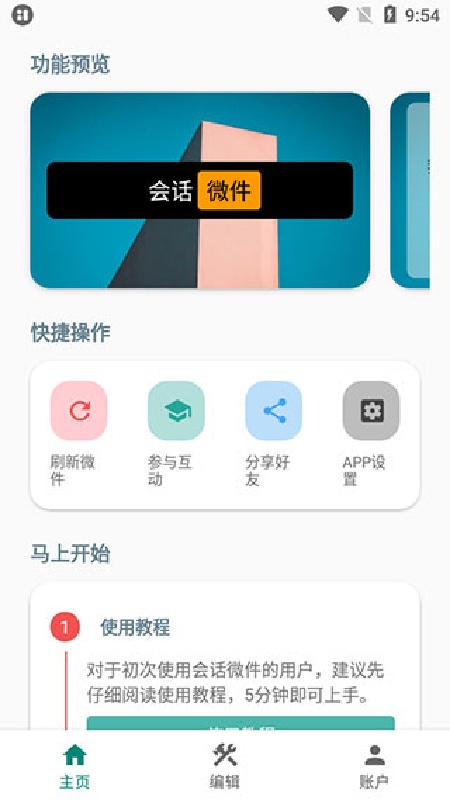 万象小组件官方版