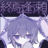 終焉逢瀬汉化版