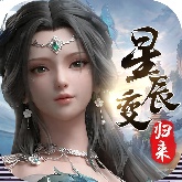 星辰变归来