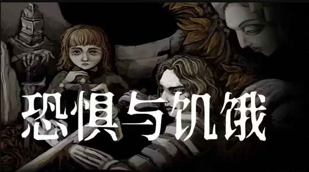恐惧与饥饿