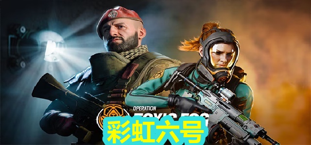 彩虹六号