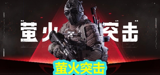 萤火突击